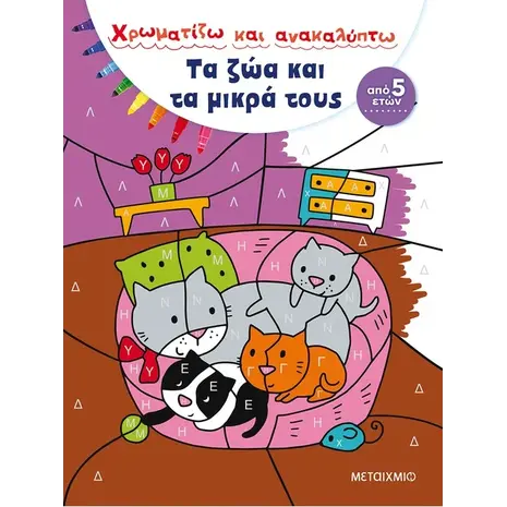 Χρωματίζω Και Ανακαλύπτω: Τα Ζώα Και Τα Μικρά Τους (978-618-03-1207-2) - Ανακάλυψε μεγάλη γκάμα Παιδικών Βιβλίων, Γνώσεων- Δραστηριοτήτων για τους μικρούς μας φίλους από το Oikonomou-shop.gr.