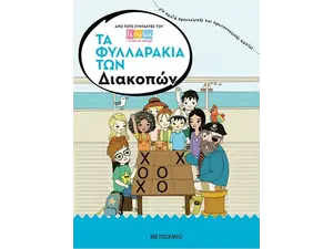 Τα Φυλλαράκια Των  Διακοπών (978-618-03-0880-8) - Ανακάλυψε όλα τα Καλοκαιρινά Βιβλία για να διασκεδάσεις τους μικρούς μας φίλους στο oikonomou-shop.gr.