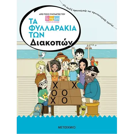 Τα Φυλλαράκια Των  Διακοπών (978-618-03-0880-8) - Ανακάλυψε όλα τα Καλοκαιρινά Βιβλία για να διασκεδάσεις τους μικρούς μας φίλους στο oikonomou-shop.gr.