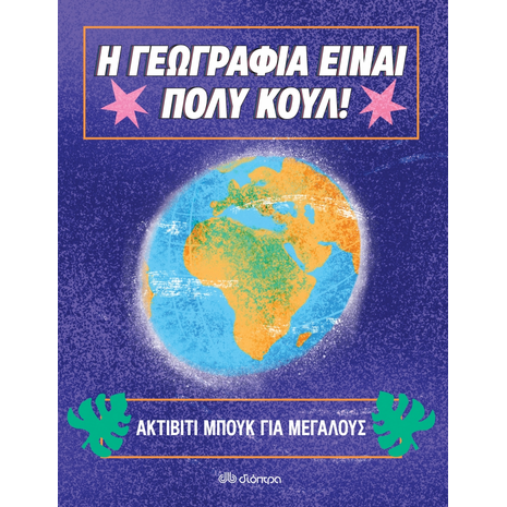 Η Γεωγραφία Είναι Πολύ Κουλ!, Ακτίβιτι Μπουκ για Μεγάλους (978-960-653-415-7)