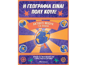 Η Γεωγραφία Είναι Πολύ Κουλ!, Ακτίβιτι Μπουκ για Παιδιά (978-960-653-416-4) - Ανακάλυψε μεγάλη γκάμα Παιδικών Βιβλίων, Γνώσεων- Δραστηριοτήτων για τους μικρούς μας φίλους από το Oikonomou-shop.gr.
