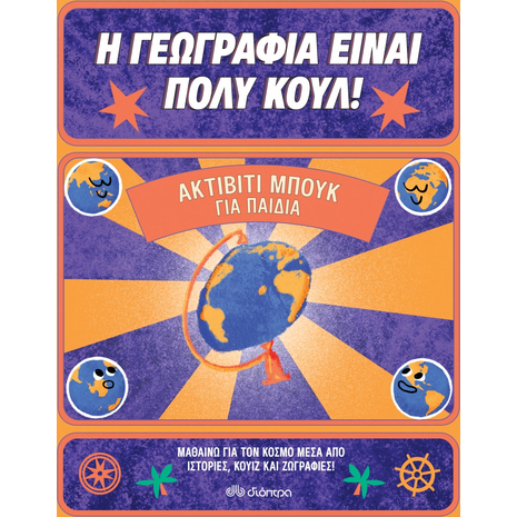Η Γεωγραφία Είναι Πολύ Κουλ!, Ακτίβιτι Μπουκ για Παιδιά (978-960-653-416-4) - Ανακάλυψε μεγάλη γκάμα Παιδικών Βιβλίων, Γνώσεων- Δραστηριοτήτων για τους μικρούς μας φίλους από το Oikonomou-shop.gr.