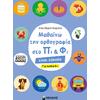 Μαθαίνω την ορθογραφία στο Πι και Φι – Για παιδιά 6+ (978-613-02-1301-0) - Ανακάλυψε Εκπαιδευτικά - Προσχολικά Βιβλία για μικρά παιδιά με κοφτερά μυαλά! από το Oikonomou-shop.gr.