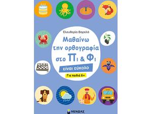 Μαθαίνω την ορθογραφία στο Πι και Φι – Για παιδιά 6+ (978-613-02-1301-0) - Ανακάλυψε Εκπαιδευτικά - Προσχολικά Βιβλία για μικρά παιδιά με κοφτερά μυαλά! από το Oikonomou-shop.gr.