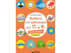 Μαθαίνω την ορθογραφία στο Πι και Φι – Για παιδιά 7+ (978-618-02-1814-5) - Ανακάλυψε Εκπαιδευτικά - Προσχολικά Βιβλία για μικρά παιδιά με κοφτερά μυαλά! από το Oikonomou-shop.gr.