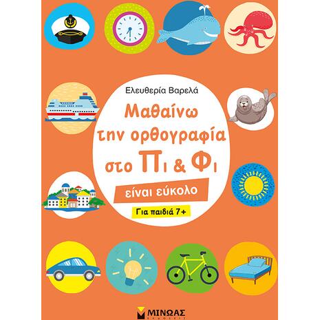 Μαθαίνω την ορθογραφία στο Πι και Φι – Για παιδιά 7+ (978-618-02-1814-5) - Ανακάλυψε Εκπαιδευτικά - Προσχολικά Βιβλία για μικρά παιδιά με κοφτερά μυαλά! από το Oikonomou-shop.gr.