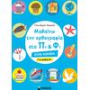 Μαθαίνω την ορθογραφία στο Πι και Φι – Για παιδιά 8+ (978-618-02-1815-2) - Ανακάλυψε Εκπαιδευτικά - Προσχολικά Βιβλία για μικρά παιδιά με κοφτερά μυαλά! από το Oikonomou-shop.gr.