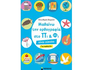 Μαθαίνω την ορθογραφία στο Πι και Φι – Για παιδιά 8+ (978-618-02-1815-2) - Ανακάλυψε Εκπαιδευτικά - Προσχολικά Βιβλία για μικρά παιδιά με κοφτερά μυαλά! από το Oikonomou-shop.gr.