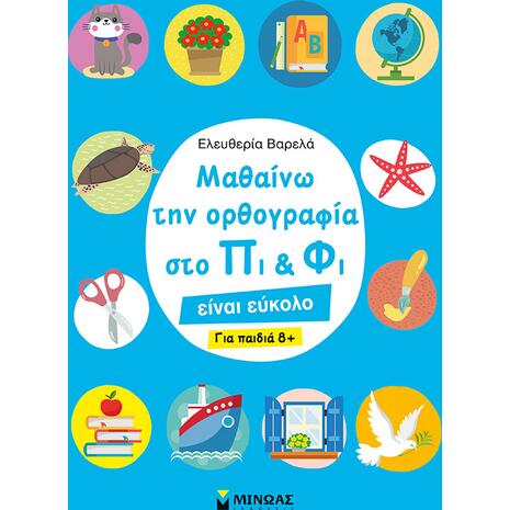 Μαθαίνω την ορθογραφία στο Πι και Φι – Για παιδιά 8+ (978-618-02-1815-2) - Ανακάλυψε Εκπαιδευτικά - Προσχολικά Βιβλία για μικρά παιδιά με κοφτερά μυαλά! από το Oikonomou-shop.gr.