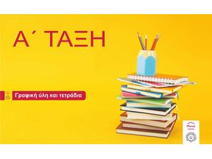 Πακέτο γραφικής ύλης Α΄ δημοτικού