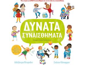 Δυνατά συναισθήματα (978-618-01-4425-3) - Ανακάλυψε Εκπαιδευτικά - Προσχολικά Βιβλία για μικρά παιδιά με κοφτερά μυαλά! από το Oikonomou-shop.gr.