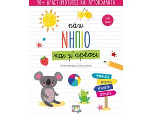 Πάω Νήπιο και μ' αρέσει (978-618-01-4097-2) - Ανακάλυψε μεγάλη γκάμα Παιδικών Βιβλίων, Γνώσεων- Δραστηριοτήτων για τους μικρούς μας φίλους από το Oikonomou-shop.gr.