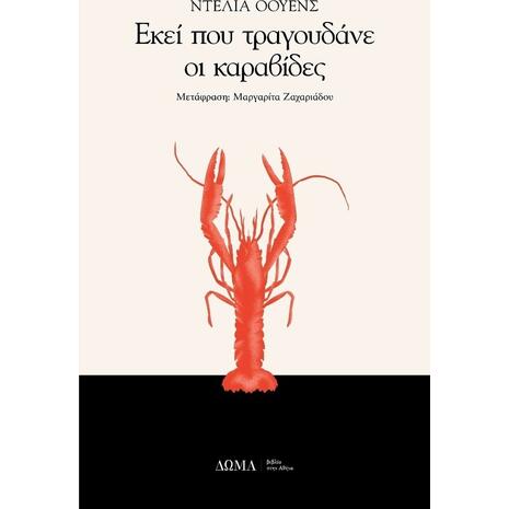 Εκεί που τραγουδάνε οι καραβίδες (978-618-84459-0-1) - Ανακάλυψε τεράστια συλλογή από Βιβλία Μεταφρασμένης Λογοτεχνίας ξένων συγγραφέων από το Oikonomou-shop.gr