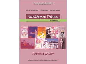 Νεοελληνική γλώσσα Α΄Γυμνασίου Τετράδιο εργασιών (21-0215)