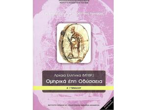 Αρχαία Ελληνικά Ομηρικά Έπη Α΄ Γυμνασίου, Οδύσσεια (21-0001)