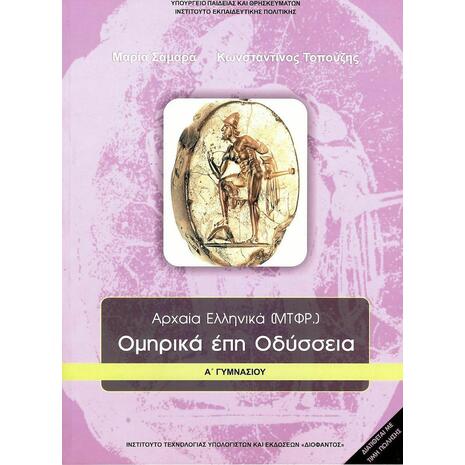 Αρχαία Ελληνικά Ομηρικά Έπη Α΄ Γυμνασίου, Οδύσσεια (21-0001)