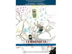 Τεχνολογία Β΄ Γυμνασίου (21-0099)