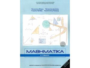 Μαθηματικά B΄ Γυμνασίου (21-0211)