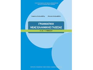 Γραμματική Νέας Ελληνικής Γλώσσας Α΄, Β΄, Γ΄ Γυμνασίου (21-0058)