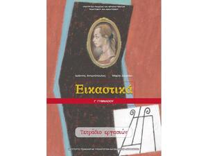 Εικαστικά Γ΄ Γυμνασίου, Τετράδιο Εργασιών (21-0134)