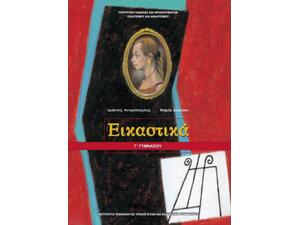 Εικαστικά Γ΄ Γυμνασίου (21-0133)