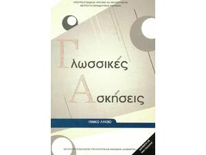 Γλωσσικές Ασκήσεις Γενικού Λυκείου (22-0011)