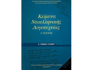 Κείμενα Νεοελληνικής Λογοτεχνίας Α΄ Γενικού Λυκείου, Α' Τεύχος (22-0023)