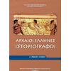 Αρχαίοι Έλληνες Ιστοριογράφοι Α΄ Γενικού Λυκείου (22-0004)