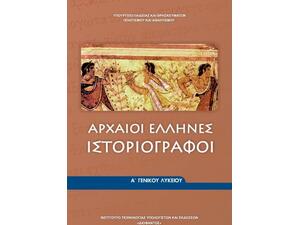 Αρχαίοι Έλληνες Ιστοριογράφοι Α΄ Γενικού Λυκείου (22-0004)