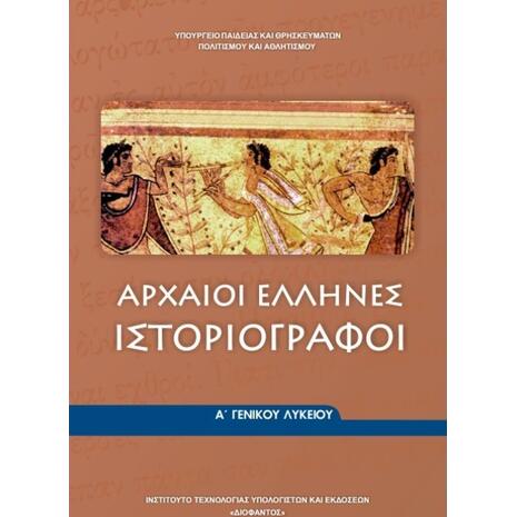Αρχαίοι Έλληνες Ιστοριογράφοι Α΄ Γενικού Λυκείου (22-0004)