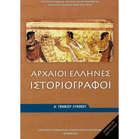 Αρχαίοι Έλληνες Ιστοριογράφοι Α΄ Γενικού Λυκείου (22-0004)