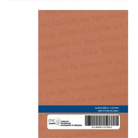 Αρχαίοι Έλληνες Ιστοριογράφοι Α΄ Γενικού Λυκείου (22-0004)