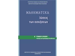 Μαθηματικά Β΄ Γενικού Λυκείου, Ομάδας Προσανατολισμού Θετικών Σπουδών (Λύσεις των Ασκήσεων)(22-0169)