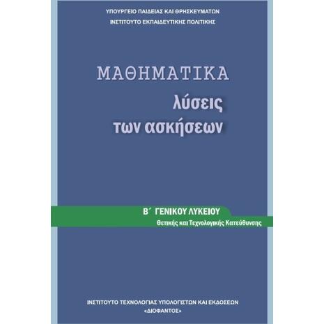 Μαθηματικά Β΄ Γενικού Λυκείου, Ομάδας Προσανατολισμού Θετικών Σπουδών (Λύσεις των Ασκήσεων)(22-0169)