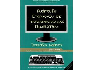 Ανάπτυξη Εφαρμογών σε Προγραμματιστικό Περιβάλλον Γ΄ Λυκείου Τετράδιο Εργασιών, Ομάδας Προσανατολισμού Σπουδών Οικονομίας & Πληροφορικής (22-0204)