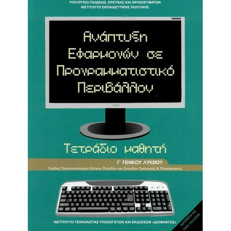 Ανάπτυξη Εφαρμογών σε Προγραμματιστικό Περιβάλλον Γ΄ Λυκείου Τετράδιο Εργασιών, Ομάδας Προσανατολισμού Σπουδών Οικονομίας & Πληροφορικής (22-0204)