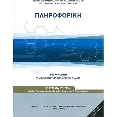 Πληροφορική Γ΄ Γενικού Λυκείου, Ομάδας Προσανατολισμού Σπουδών Οικονομίας & Πληροφορικής (22-0279)