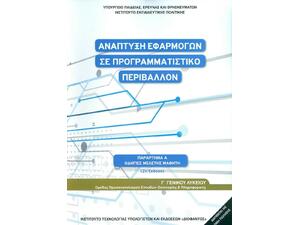 Ανάπτυξη Εφαρμογών σε Προγραμματιστικό Περιβάλλον Γ΄ Λυκείου Οδηγίες Μελέτης, Ομάδας Προσανατολισμού Σπουδών Οικονομίας & Πληροφορικής (22-0278)
