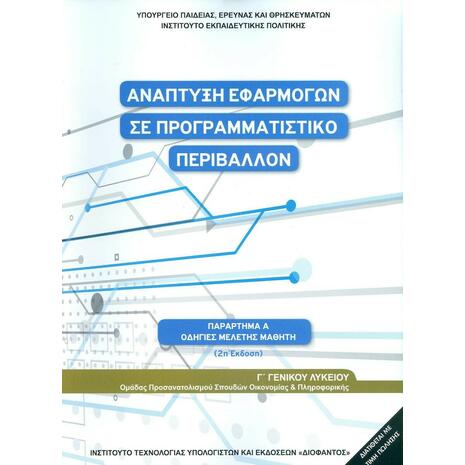 Ανάπτυξη Εφαρμογών σε Προγραμματιστικό Περιβάλλον Γ΄ Λυκείου Οδηγίες Μελέτης, Ομάδας Προσανατολισμού Σπουδών Οικονομίας & Πληροφορικής (22-0278)