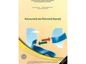 Κοινωνική και Πολιτική Αγωγή Ε΄ Δημοτικού (10-0203)