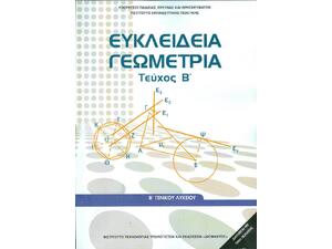 Ευκλείδεια Γεωμετρία Β΄ Γενικού Λυκείου Βιβλίο Μαθητή, Τεύχος Β' (22-0239)