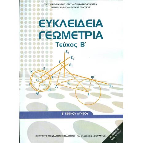 Ευκλείδεια Γεωμετρία Β΄ Γενικού Λυκείου Βιβλίο Μαθητή, Τεύχος Β' (22-0239)