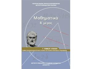 Μαθηματικά Γ΄ Γενικού Λυκείου, Β' Μέρος. Ομάδας Προσανατολισμού Θετικών Σπουδών και Σπουδών Οικονομίας και Πληροφορικής (22-0273)