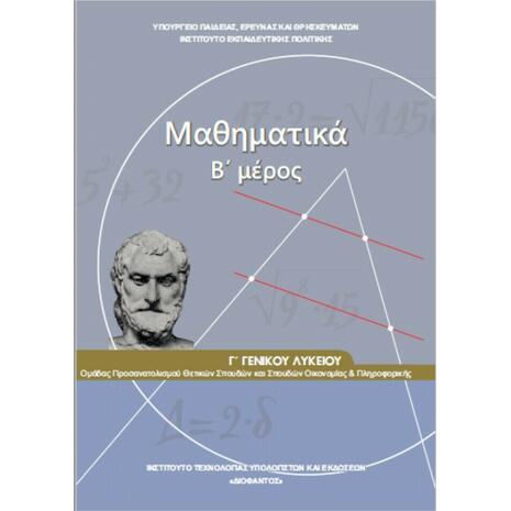 Μαθηματικά Γ΄ Γενικού Λυκείου, Β' Μέρος. Ομάδας Προσανατολισμού Θετικών Σπουδών και Σπουδών Οικονομίας και Πληροφορικής (22-0273)