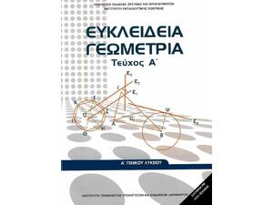 Ευκλείδεια Γεωμετρία Α' Γενικού Λυκείου - Βιβλίο Μαθητή Α' Τεύχος (22-0236)