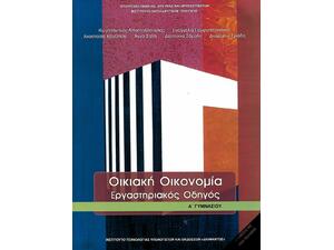 Οικιακή Οικονομία Α' Γυμνασίου: Εργαστηριακός Οδηγός (21-0037)