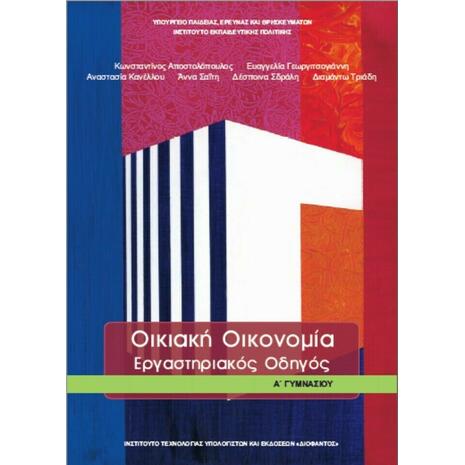 Οικιακή Οικονομία Α' Γυμνασίου: Εργαστηριακός Οδηγός (21-0037)