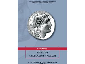 Αρριανού Αλεξάνδρου Ανάβαση Γ΄ Γυμνασίου (21-0121)
