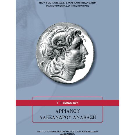 Αρριανού Αλεξάνδρου Ανάβαση Γ΄ Γυμνασίου (21-0121)