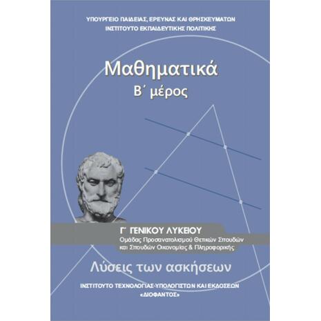 Μαθηματικά Γ΄ Γενικού Λυκείου, Ομάδας Προσανατολισμού Θετικών Σπουδών & Σπουδών Οικονομίας και Πληροφορικής (Λύσεις των Ασκήσεων) (22-0235)